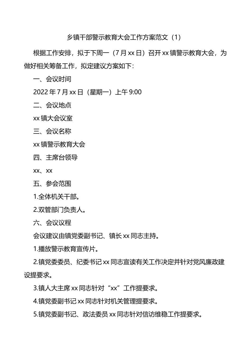 乡镇干部警示教育大会工作方案2篇_第1页