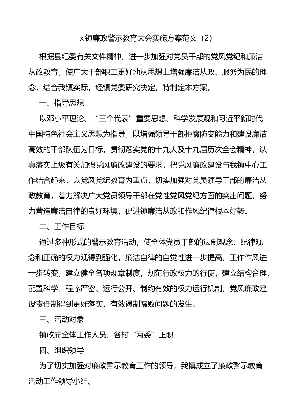 乡镇干部警示教育大会工作方案2篇_第3页