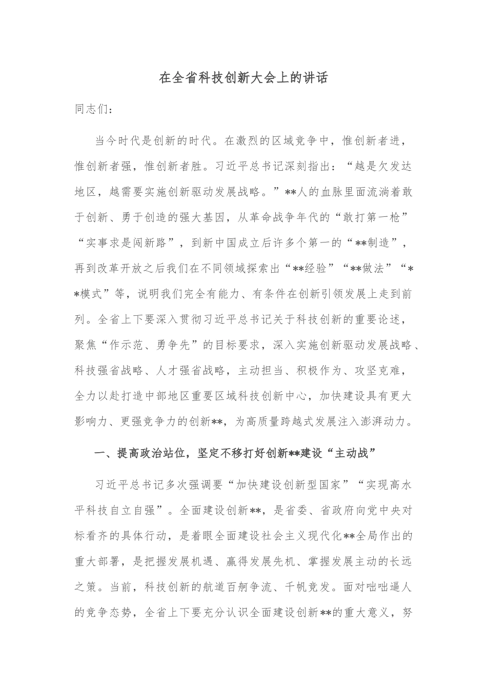 在全省科技创新大会上的讲话_第1页