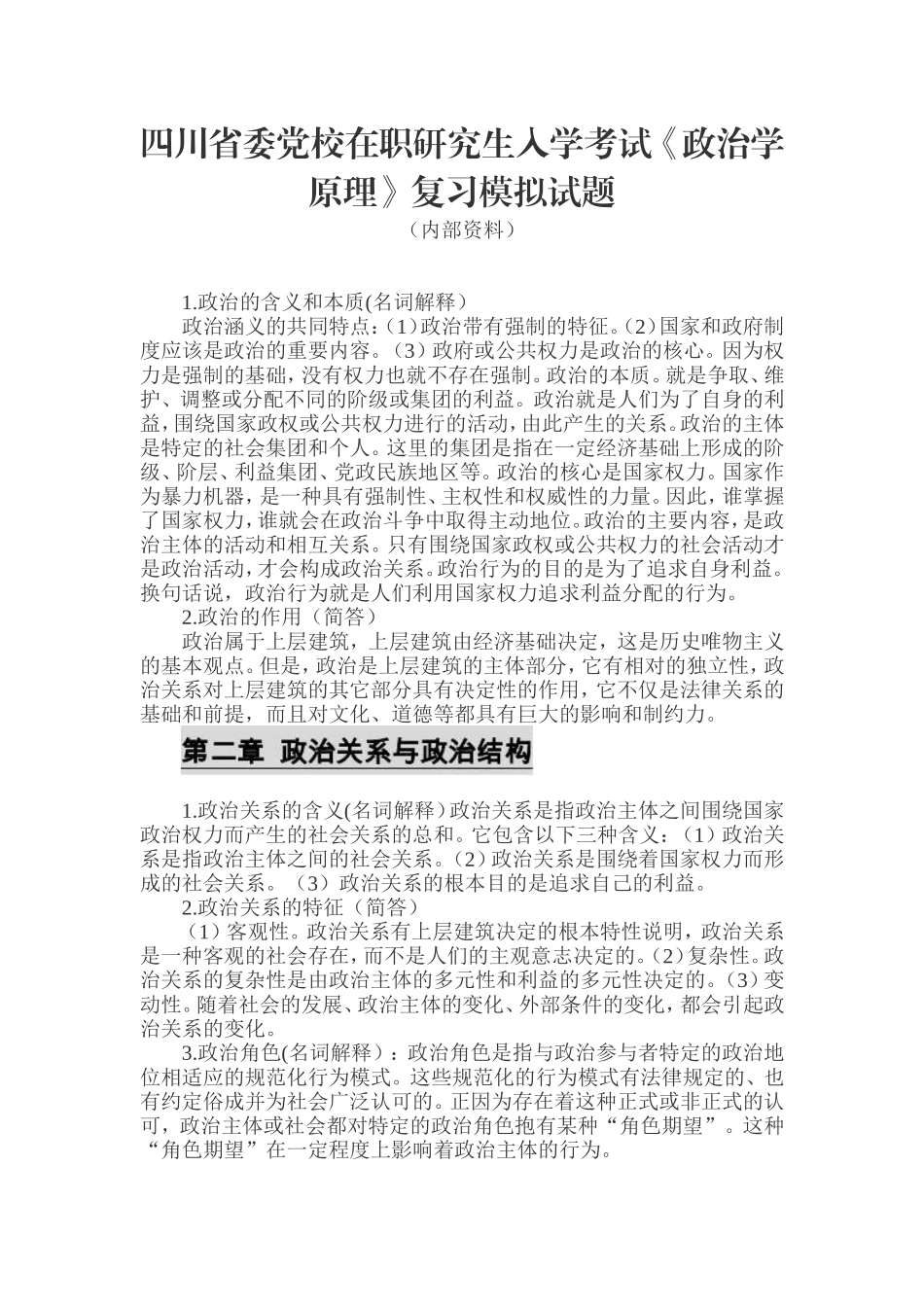 四川省委党校在职研究生入学考试《政治学原理》复习模拟试题_第1页