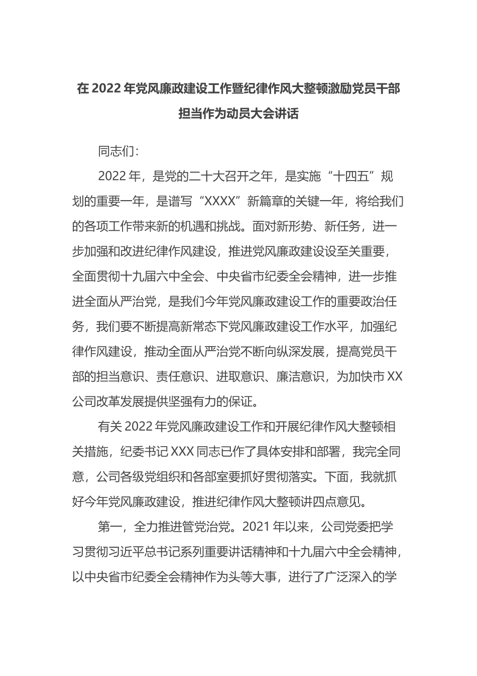 在2022年党风廉政建设工作暨纪律作风大整顿激励党员干部担当作为动员大会讲话_第1页