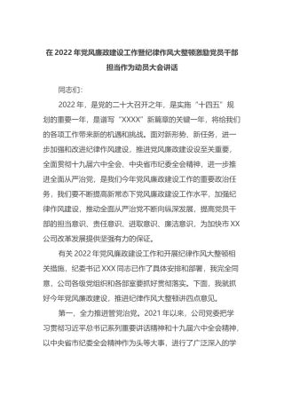 在2022年党风廉政建设工作暨纪律作风大整顿激励党员干部担当作为动员大会讲话
