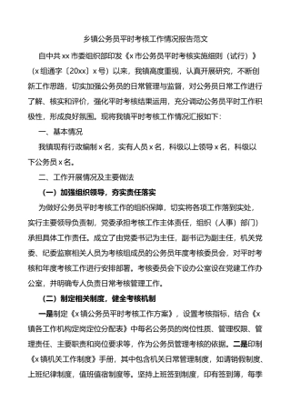 乡镇公务员平时考核工作情况总结报告