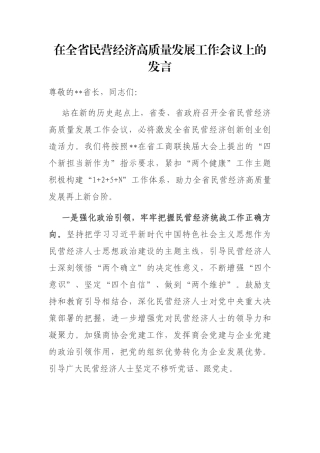在全省民营经济高质量发展工作会议上的发言