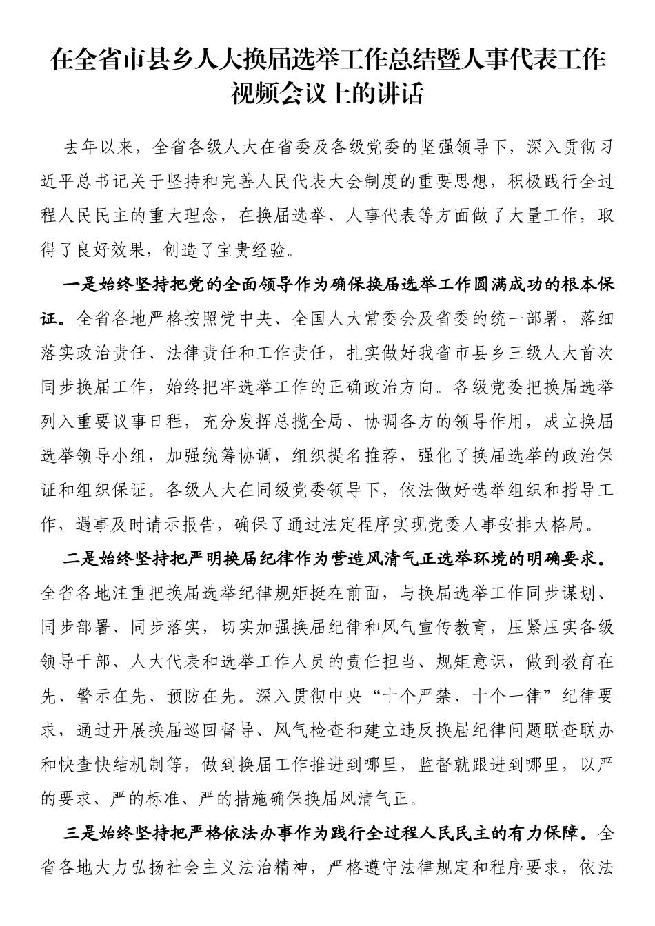 在全省市县乡人大换届选举工作总结暨人事代表工作视频会议上的讲话_第1页