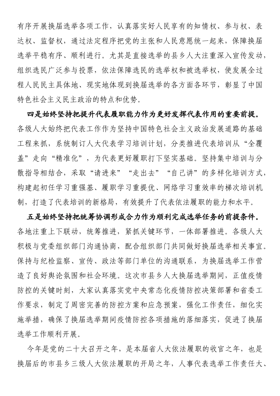 在全省市县乡人大换届选举工作总结暨人事代表工作视频会议上的讲话_第2页