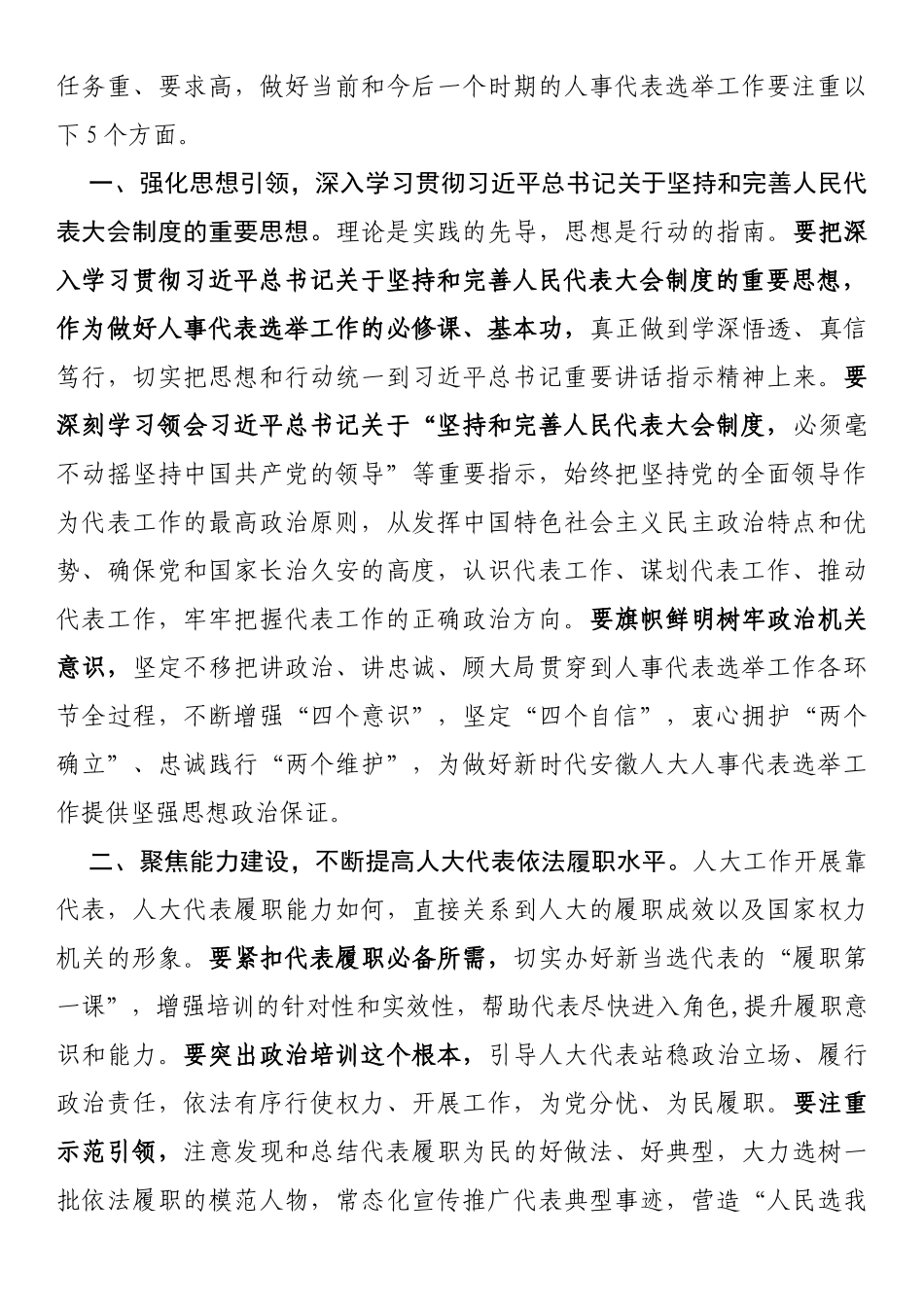 在全省市县乡人大换届选举工作总结暨人事代表工作视频会议上的讲话_第3页