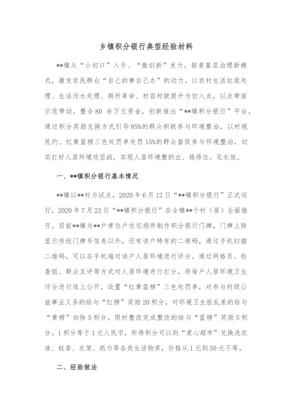 乡镇积分银行典型经验材料_第1页