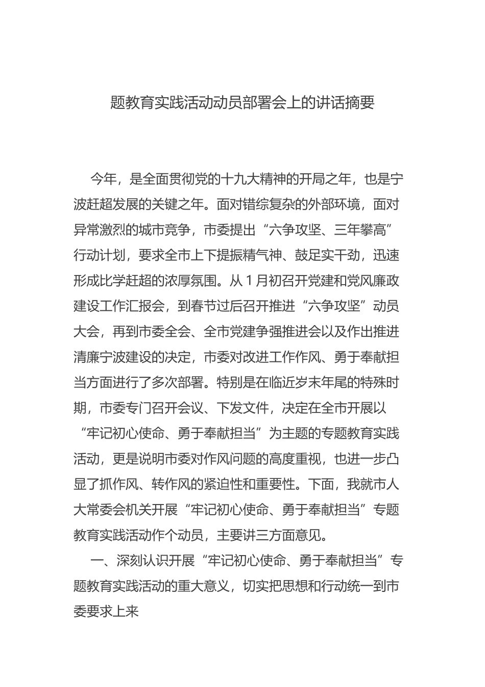题教育实践活动动员部署会上的讲话摘要_第1页