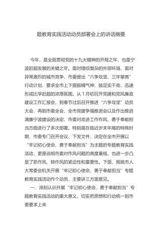 题教育实践活动动员部署会上的讲话摘要