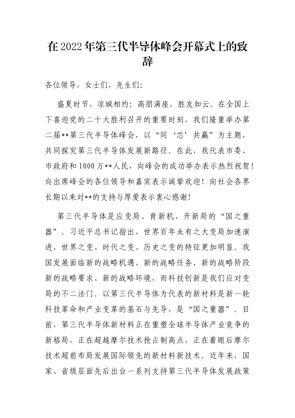 在2022年第三代半导体峰会开幕式上的致辞_第1页