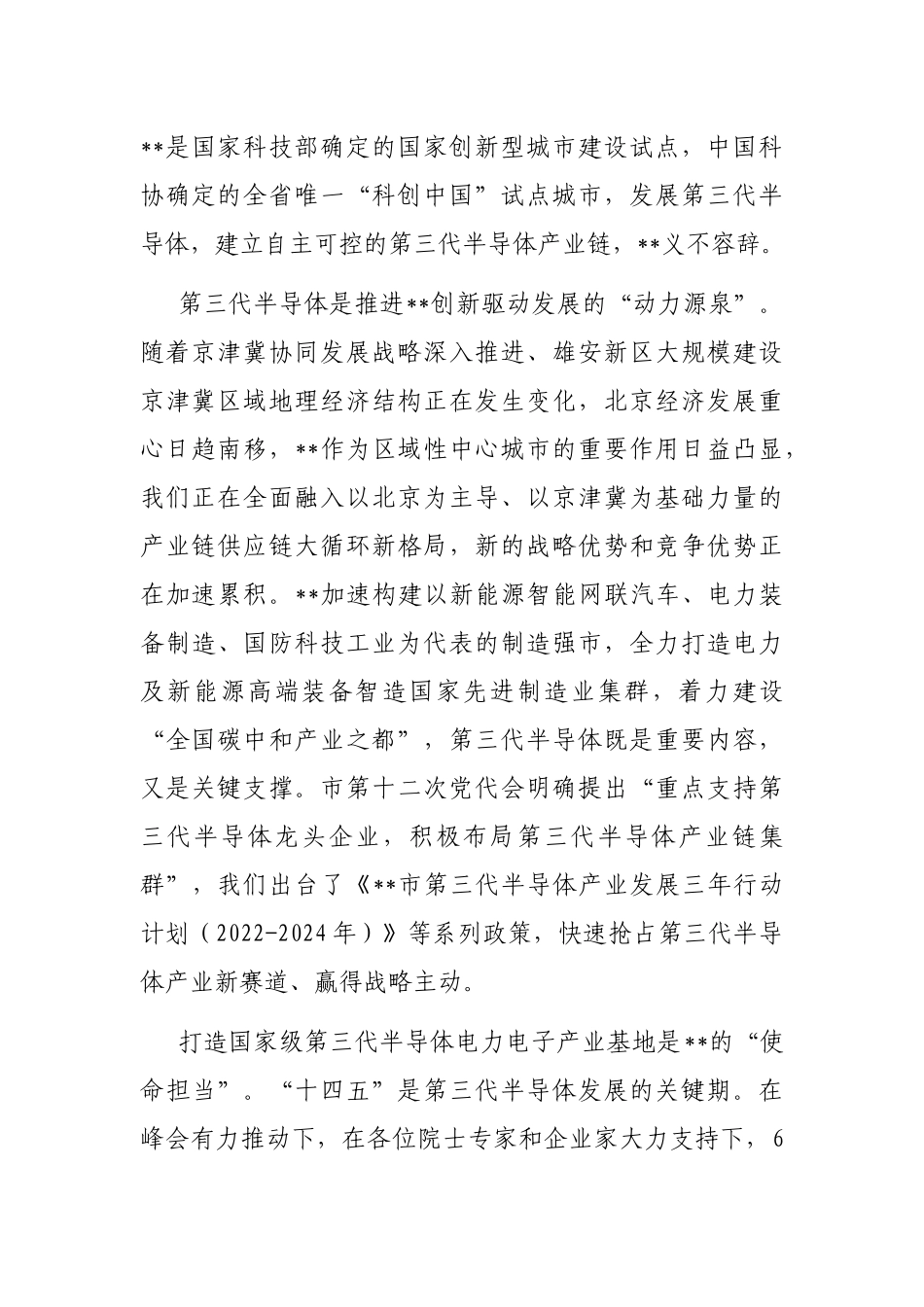 在2022年第三代半导体峰会开幕式上的致辞_第2页