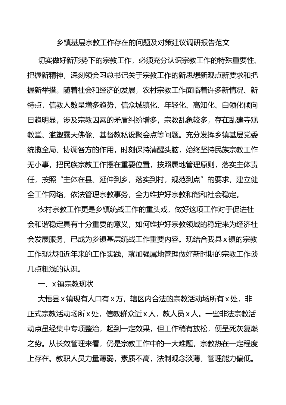 乡镇基层宗教工作存在的问题及对策建议调研报告范文_第1页