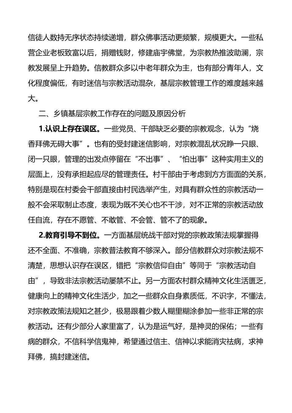 乡镇基层宗教工作存在的问题及对策建议调研报告范文_第2页