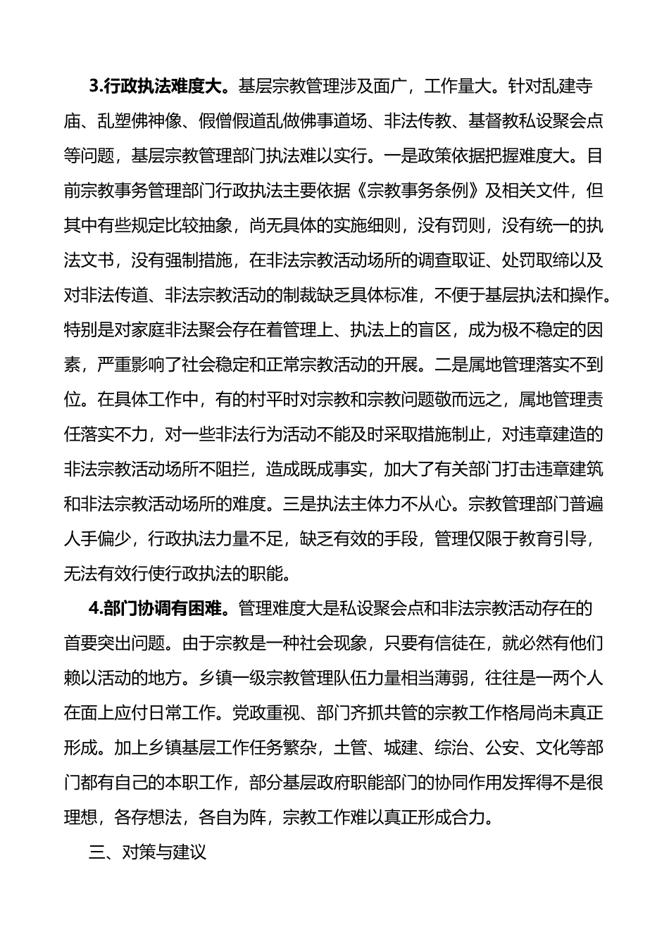 乡镇基层宗教工作存在的问题及对策建议调研报告范文_第3页