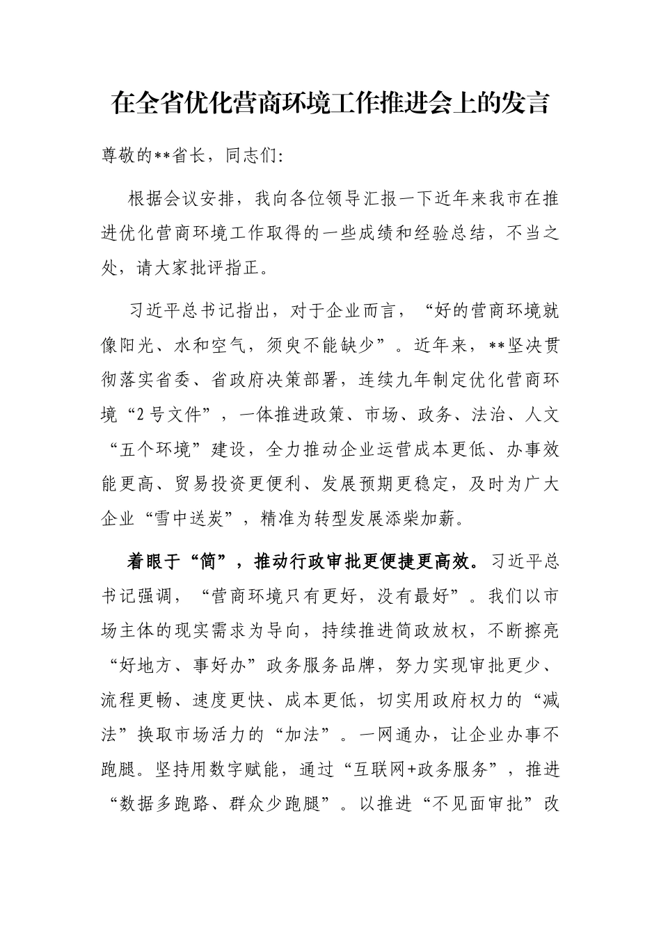 在全省优化营商环境工作推进会上的发言_第1页