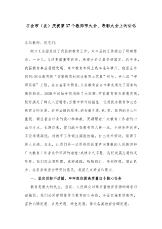 在全市（县）庆祝第37个教师节大会、表彰大会上的讲话