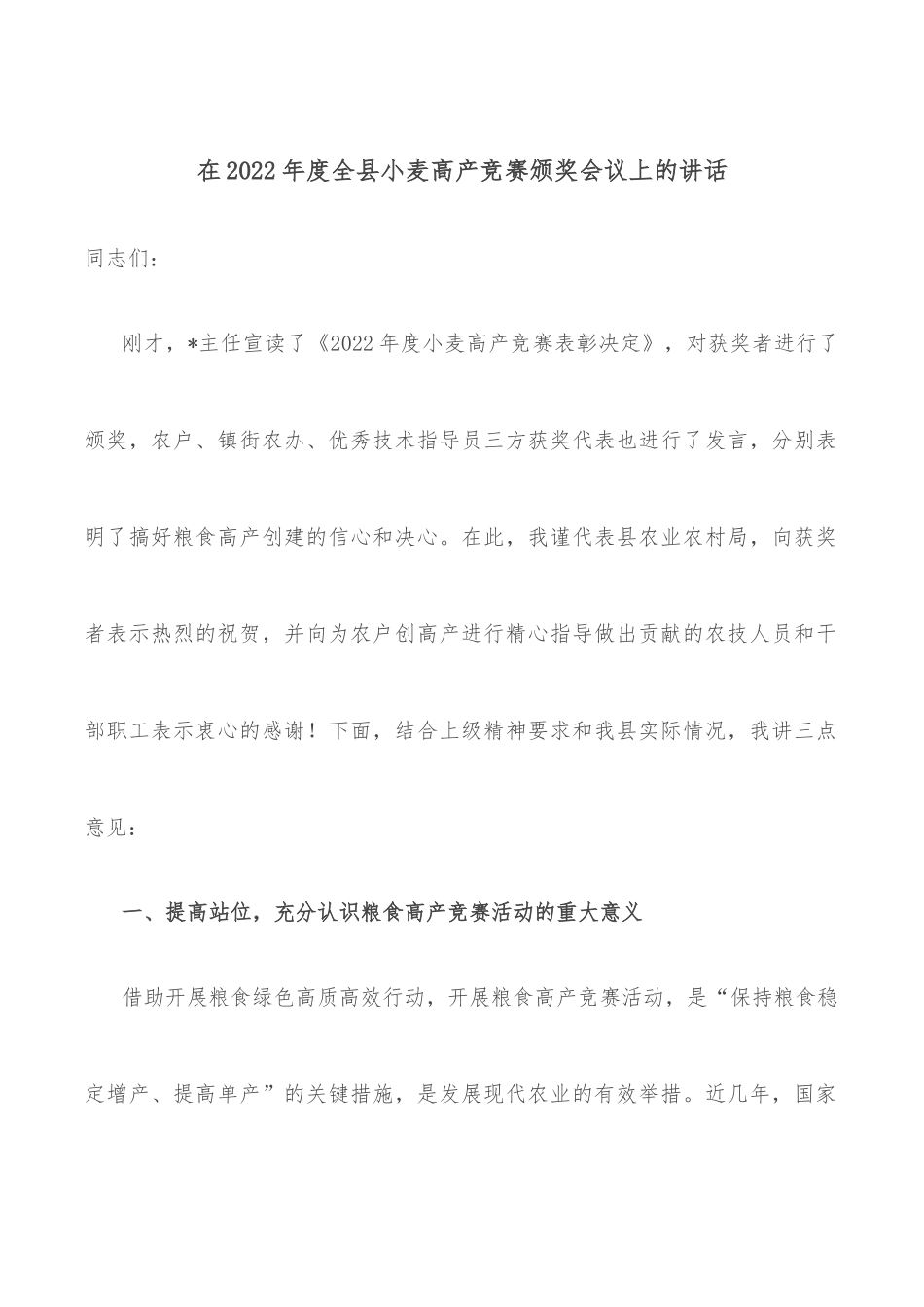在2022年度全县小麦高产竞赛颁奖会议上的讲话_第1页