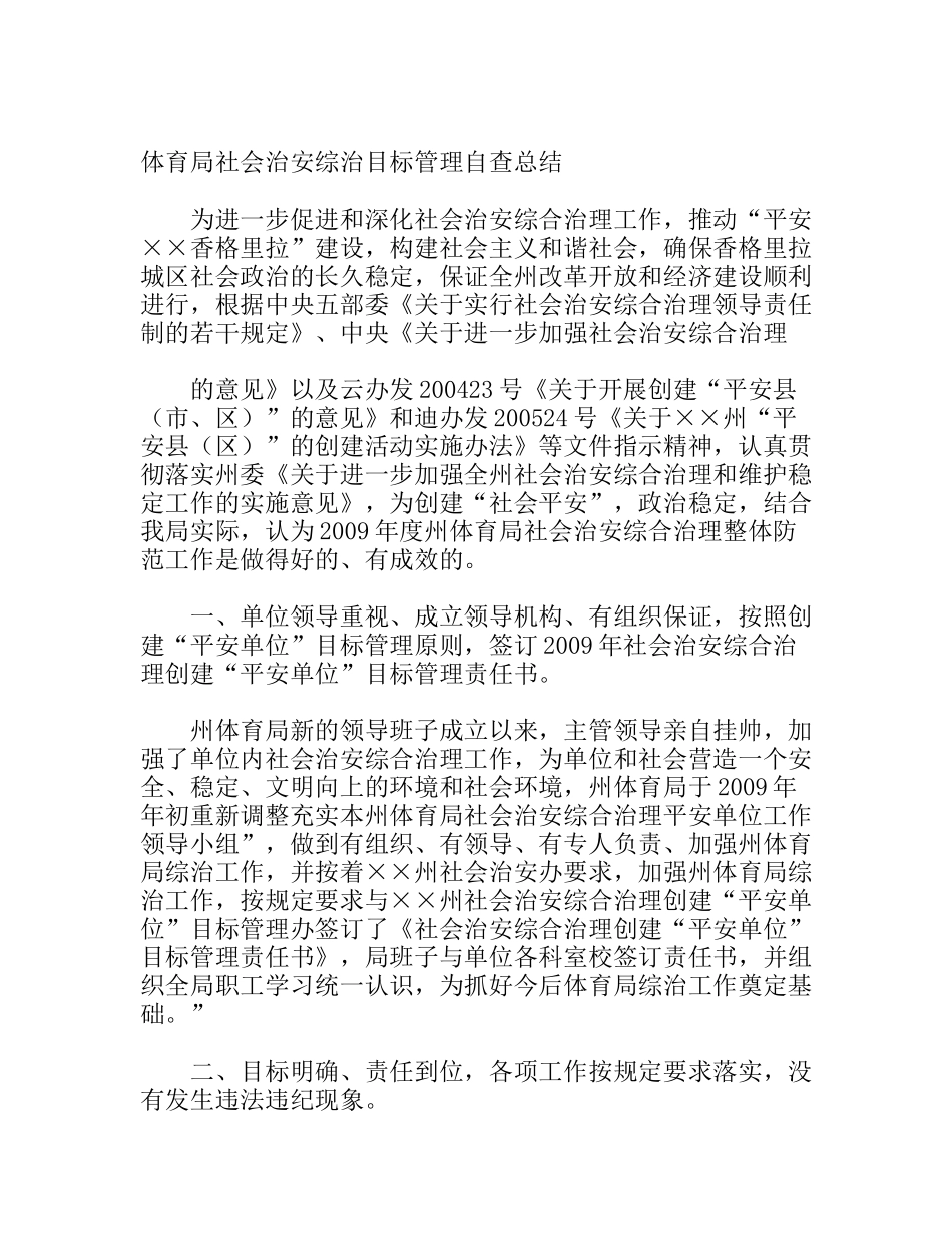 体育局社会治安综治目标管理自查总结_第1页