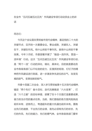 在全市“五问五破五比五先”作风建设专项行动动员会上的讲话