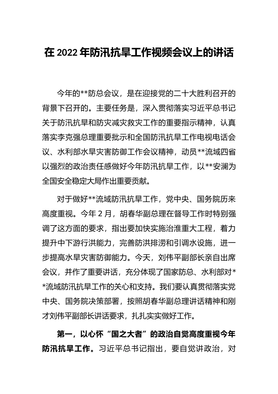 在2022年防汛抗旱工作视频会议上的讲话_第1页