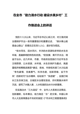 在全市“助力清水行动 建设水美乡村”工作推进会上的讲话