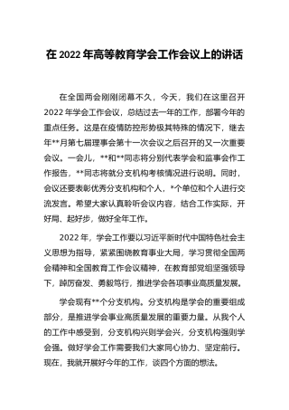 在2022年高等教育学会工作会议上的讲话