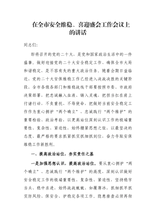 在全市安全维稳、喜迎盛会工作会议上的讲话
