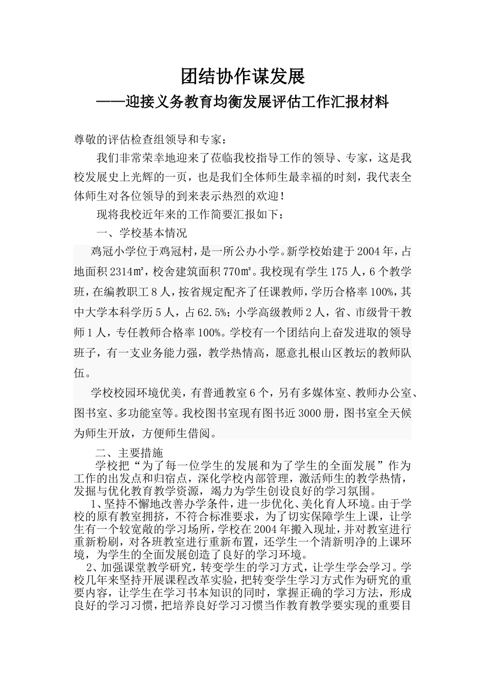 团结协作谋发展 迎接义务教育均衡发展评估工作汇报材料_第1页