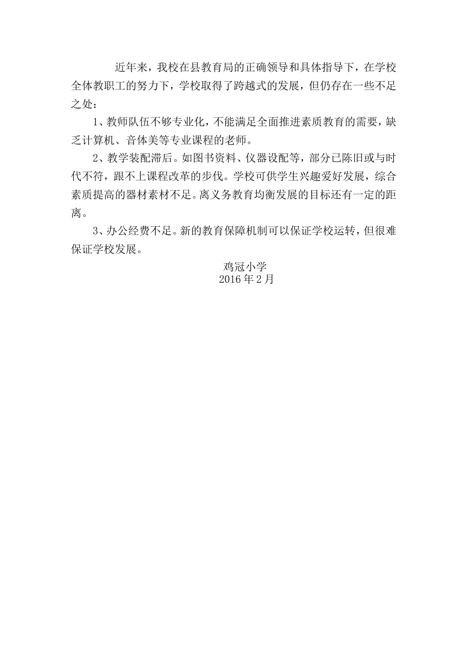 团结协作谋发展 迎接义务教育均衡发展评估工作汇报材料_第3页