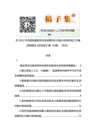 在2022年巩固拓展脱贫攻坚成果同乡村振兴有效衔接工作推进视频会上的发言汇编（6篇）