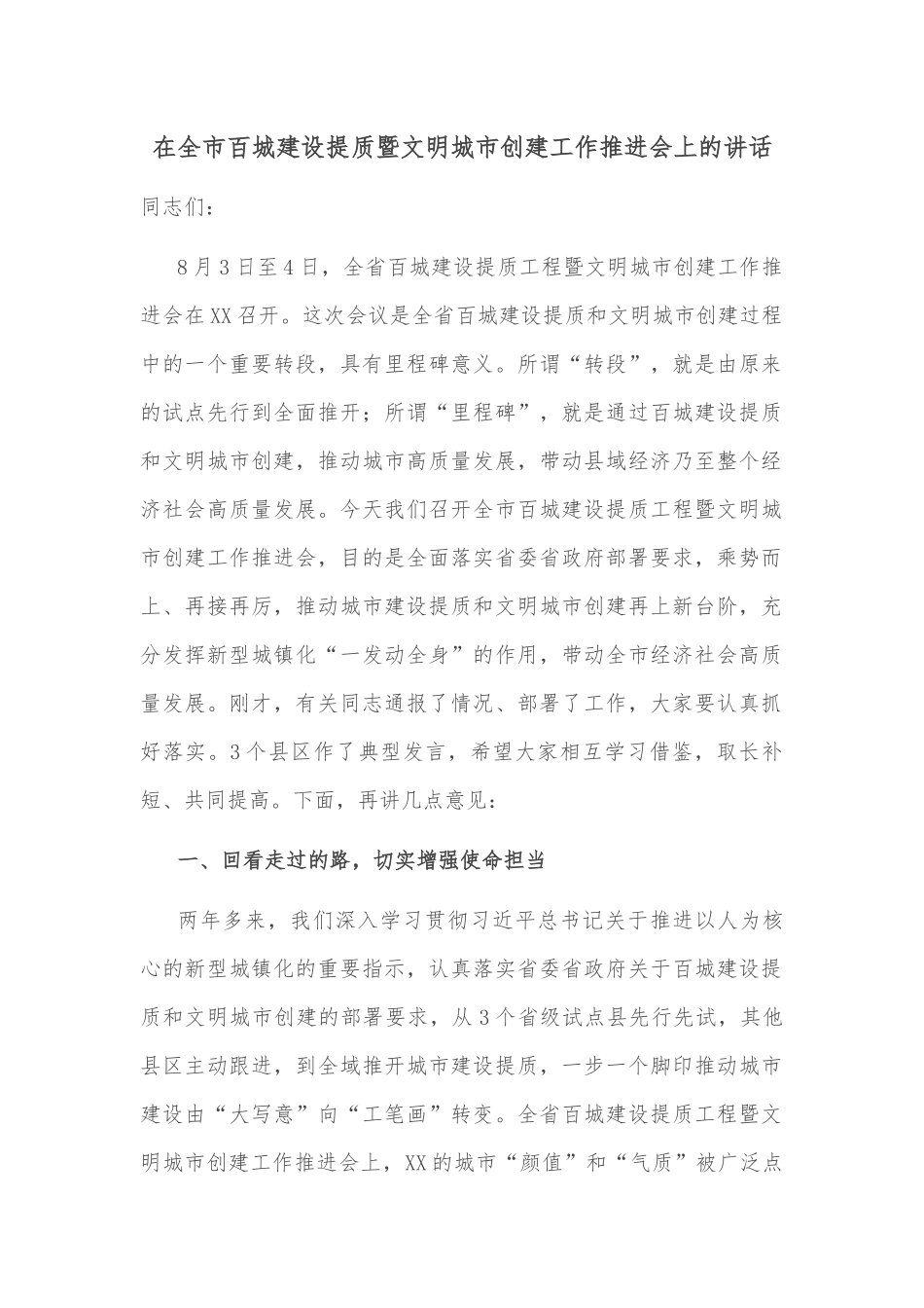 在全市百城建设提质暨文明城市创建工作推进会上的讲话_第1页