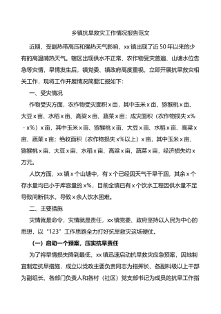 乡镇抗旱救灾工作情况报告