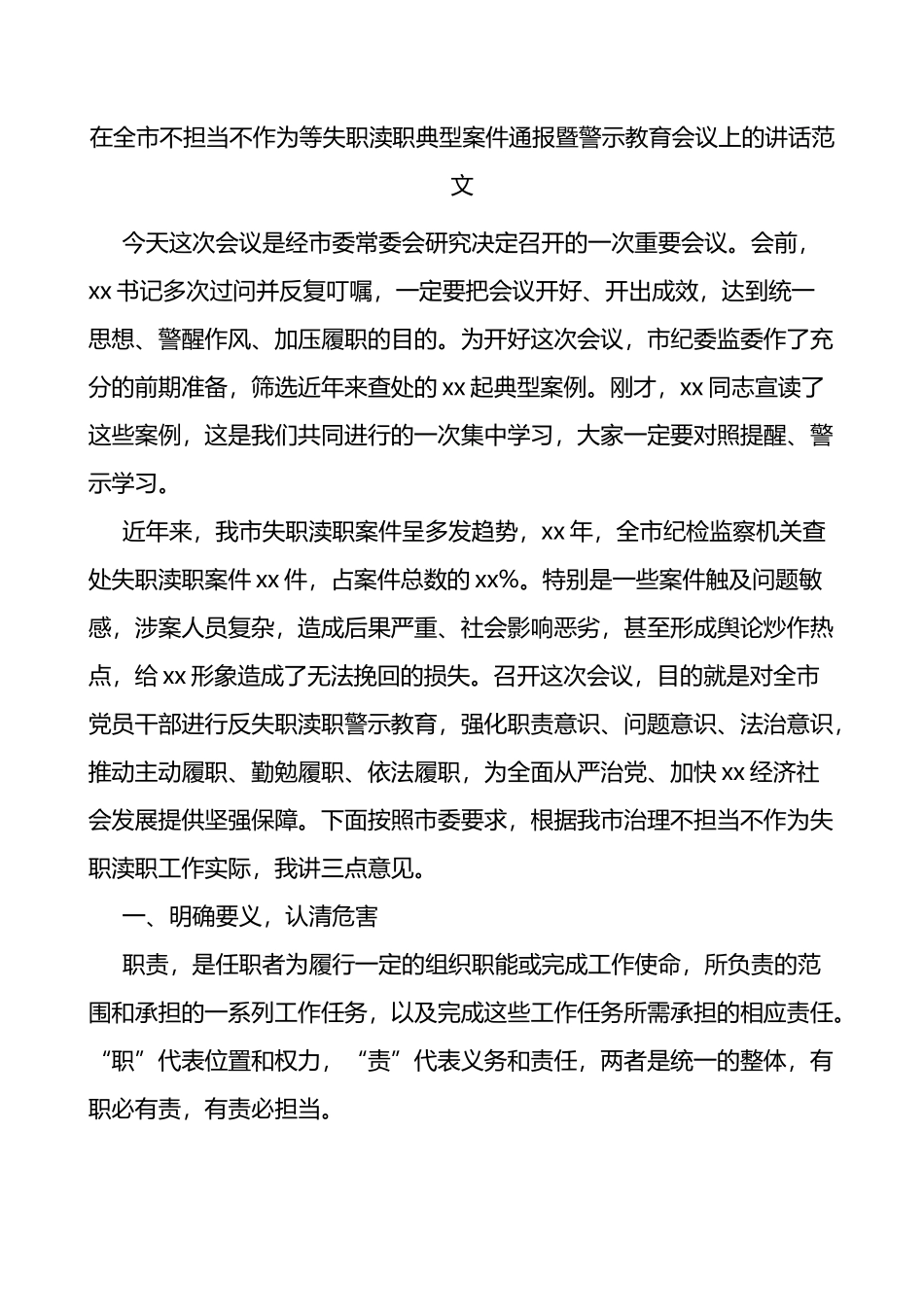 在全市不担当不作为等失职渎职典型案件通报暨警示教育会议上的讲话_第1页