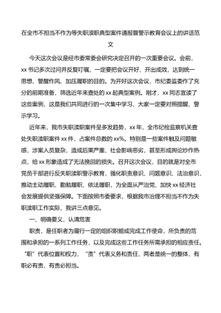 在全市不担当不作为等失职渎职典型案件通报暨警示教育会议上的讲话