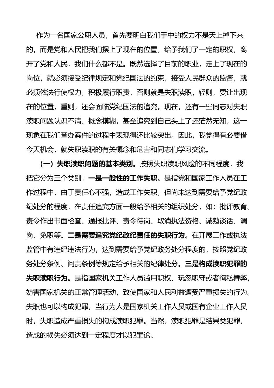 在全市不担当不作为等失职渎职典型案件通报暨警示教育会议上的讲话范文_第2页