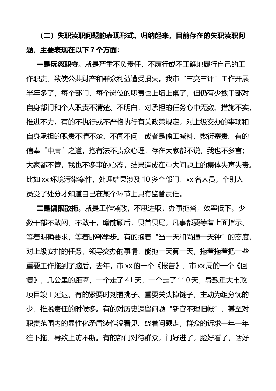 在全市不担当不作为等失职渎职典型案件通报暨警示教育会议上的讲话范文_第3页