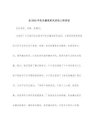 在2022年机关廉政家风活动上的讲话