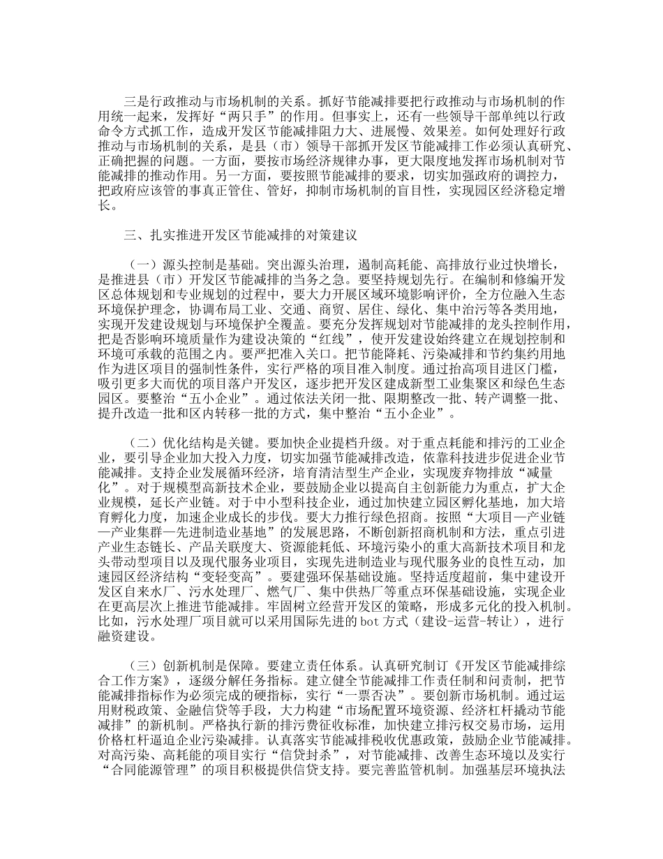 推进节能减排夯实县（市）开发区科学跨越的基石_第2页