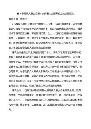 在全市残疾人联合会代表大会闭幕式上的讲话范文