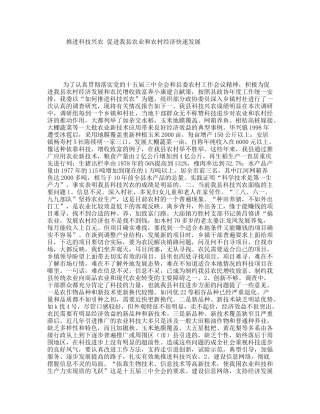 推进科技兴农促进我县农业和农村经济快速发展