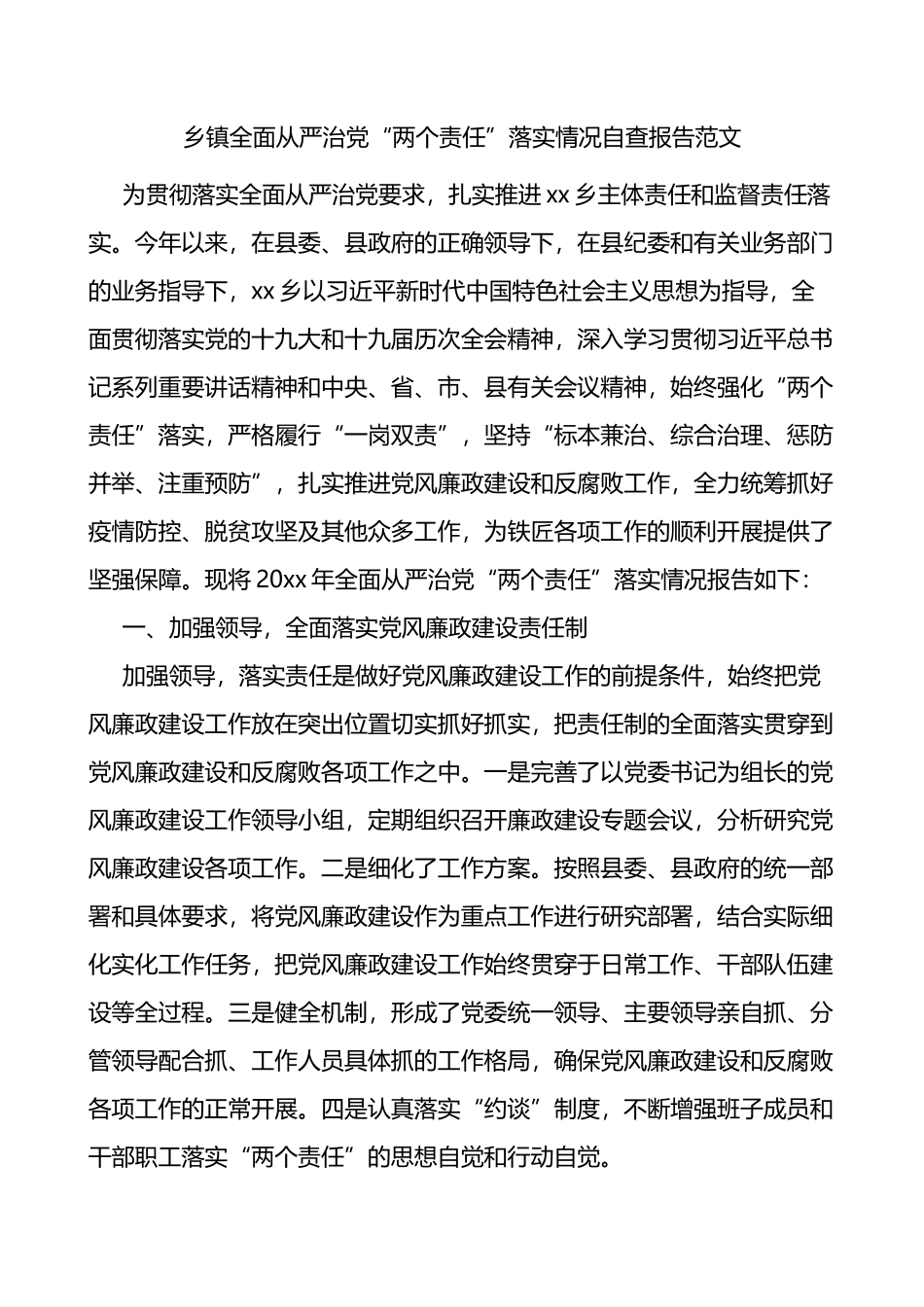 乡镇全面从严治党两个责任落实情况自查报告范文.docx_第1页