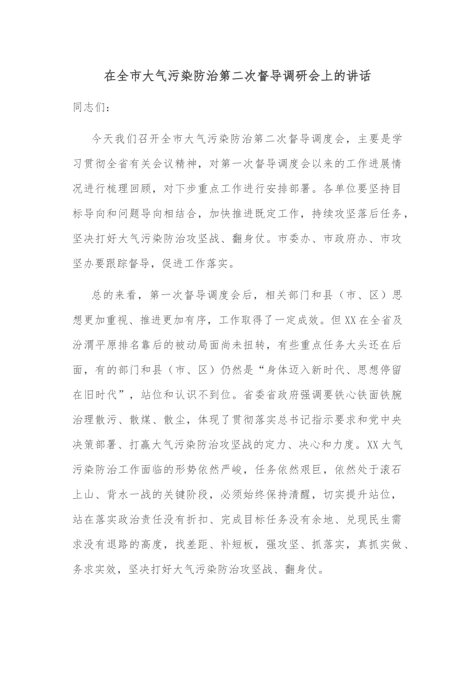 在全市大气污染防治第二次督导调研会上的讲话_第1页