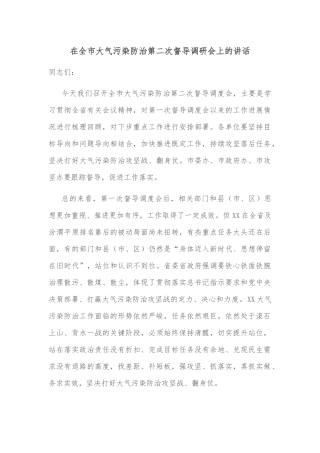 在全市大气污染防治第二次督导调研会上的讲话