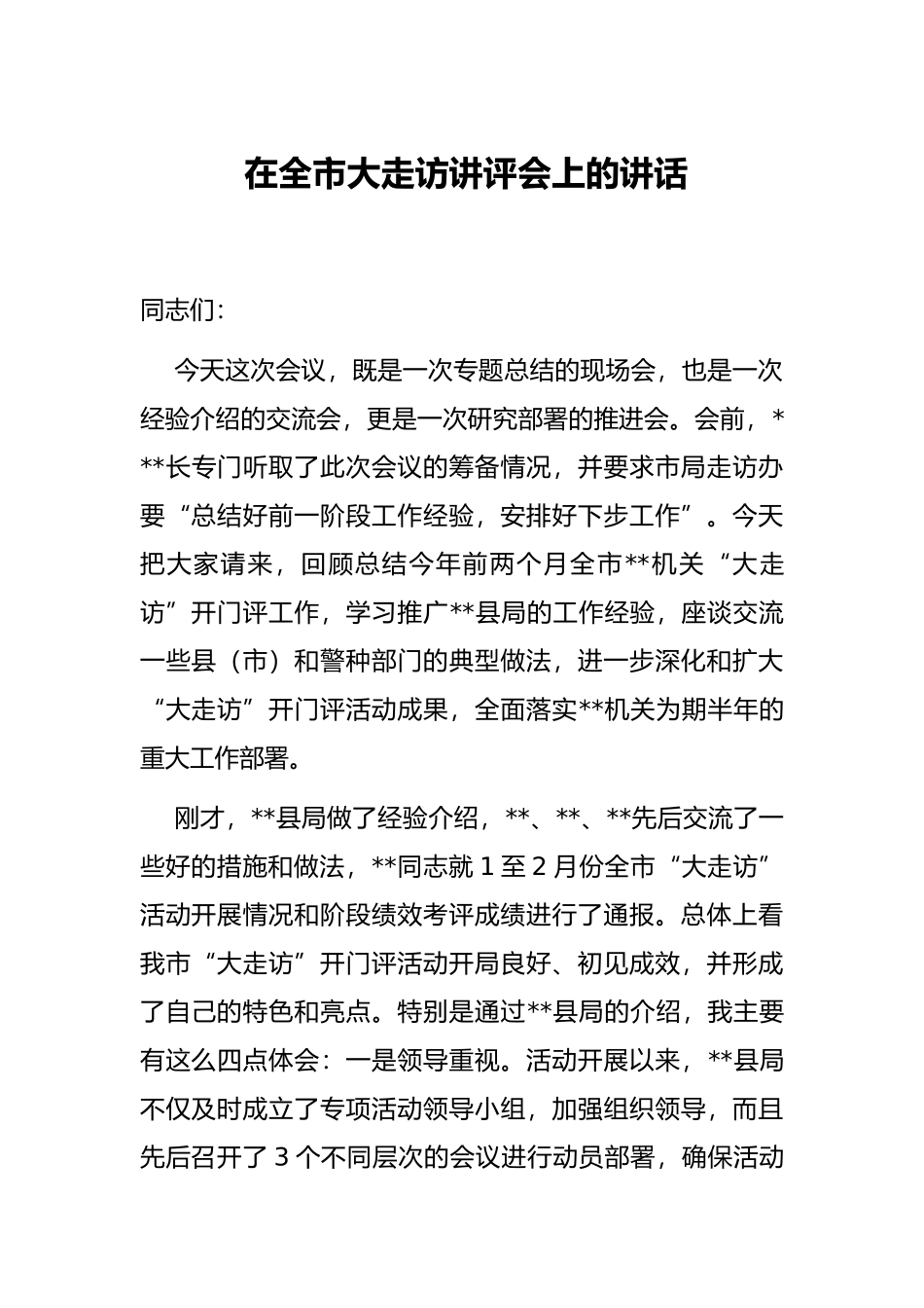 在全市大走访讲评会上的讲话_第1页