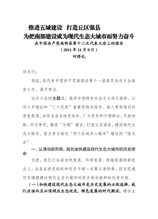 推进五城建设打造丘区强县