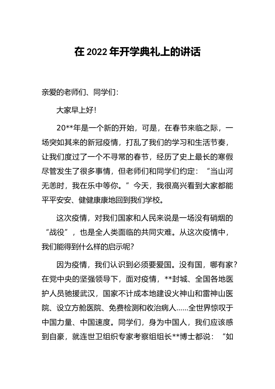 在2022年开学典礼上的讲话_第1页