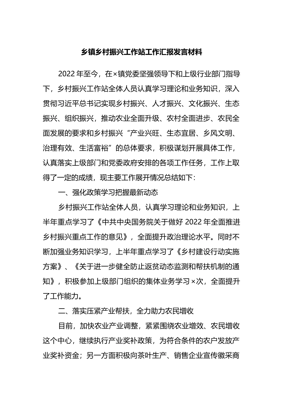 乡镇乡村振兴工作站工作汇报发言材料_第1页