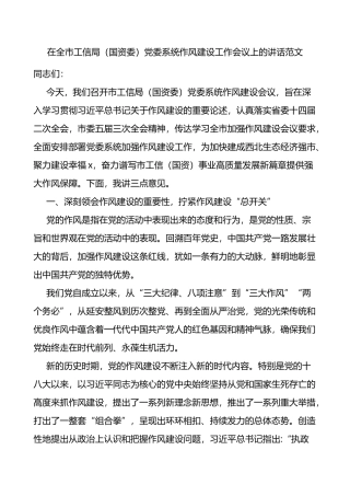 在全市工信局国资委党委系统作风建设工作会议上的讲话范文
