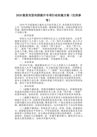 脱贫攻坚巩固提升专项行动实施方案（仅供参考）